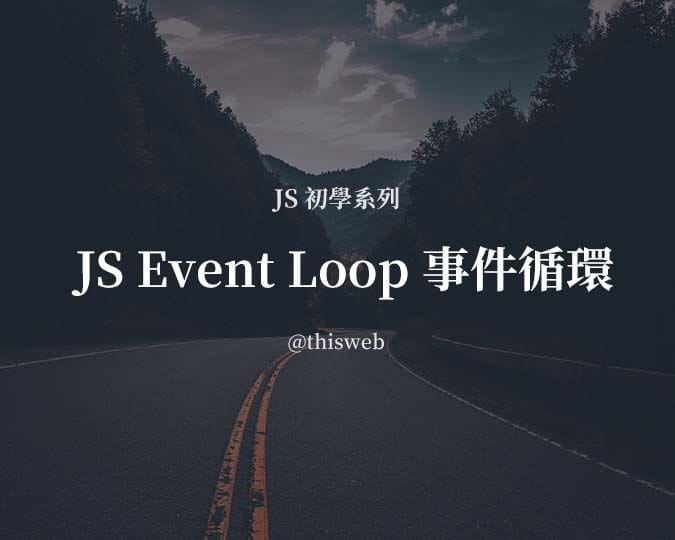 JS Event Loop 封面圖