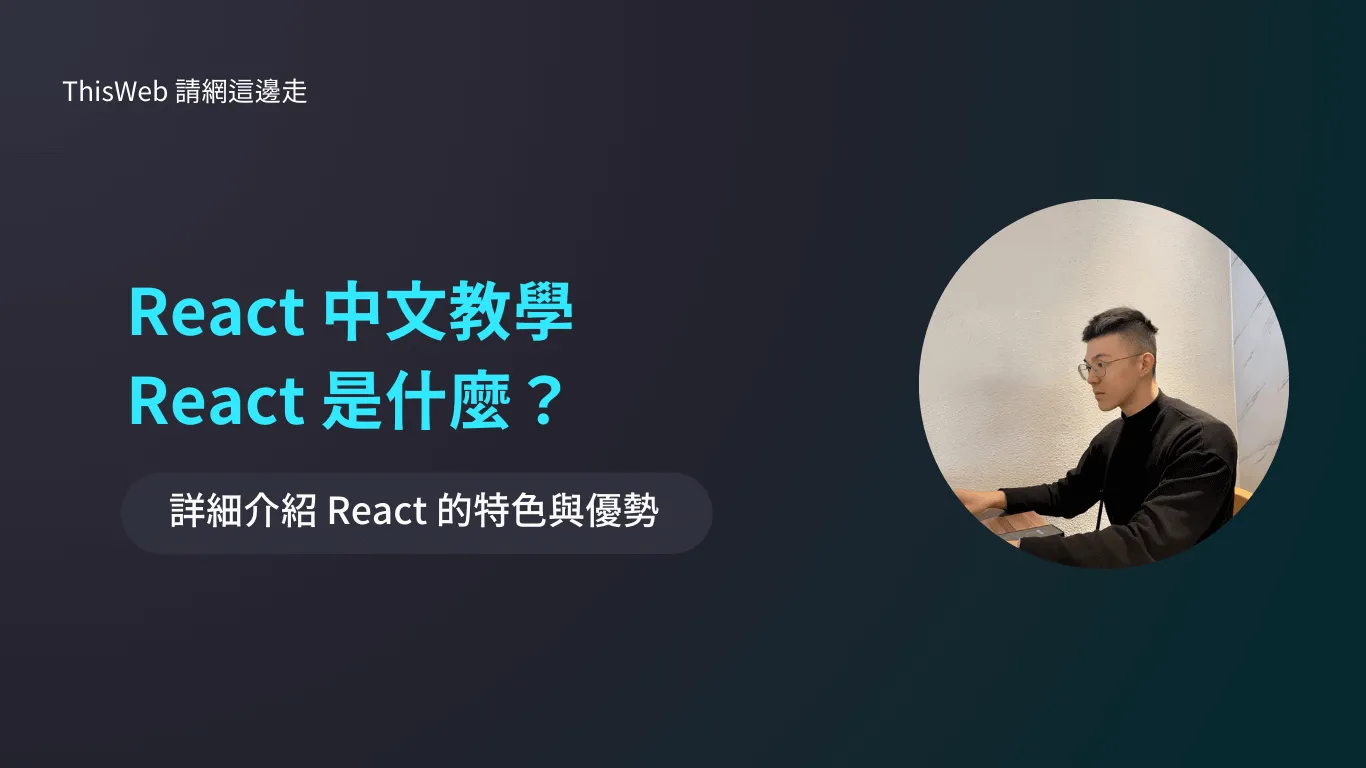 React 中文教學,React 是什麼?