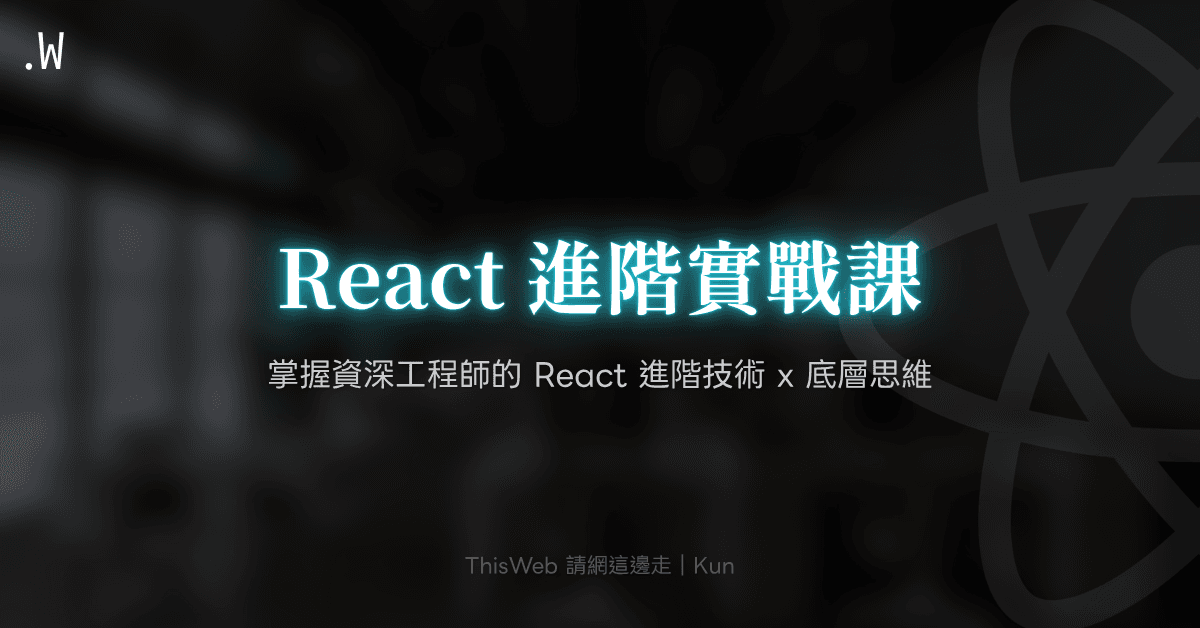React 進階實戰課