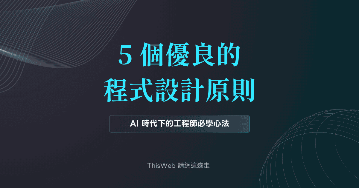 5 種優良的程式設計原則