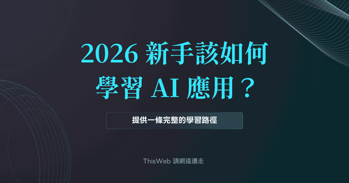 2026 新手該如何學習 AI 應用? 封面
