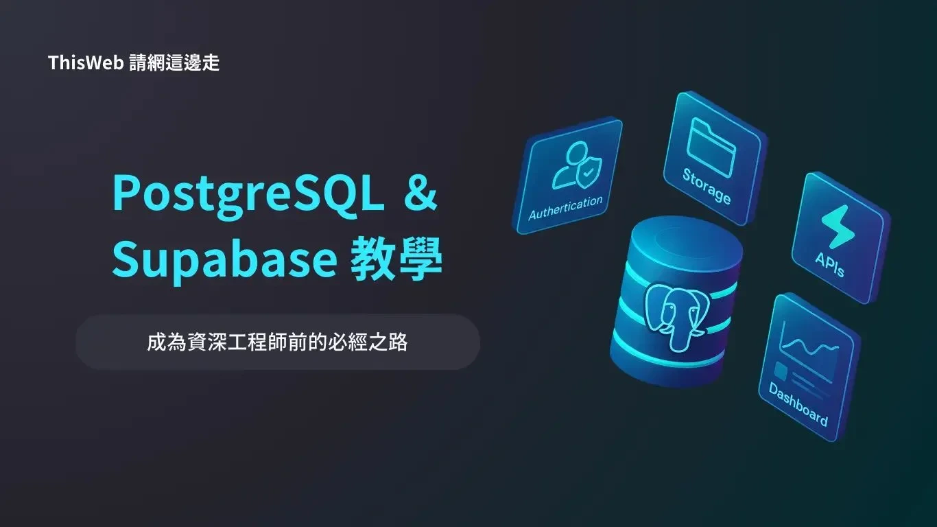 PostgreSQL 與 Supabase 教學