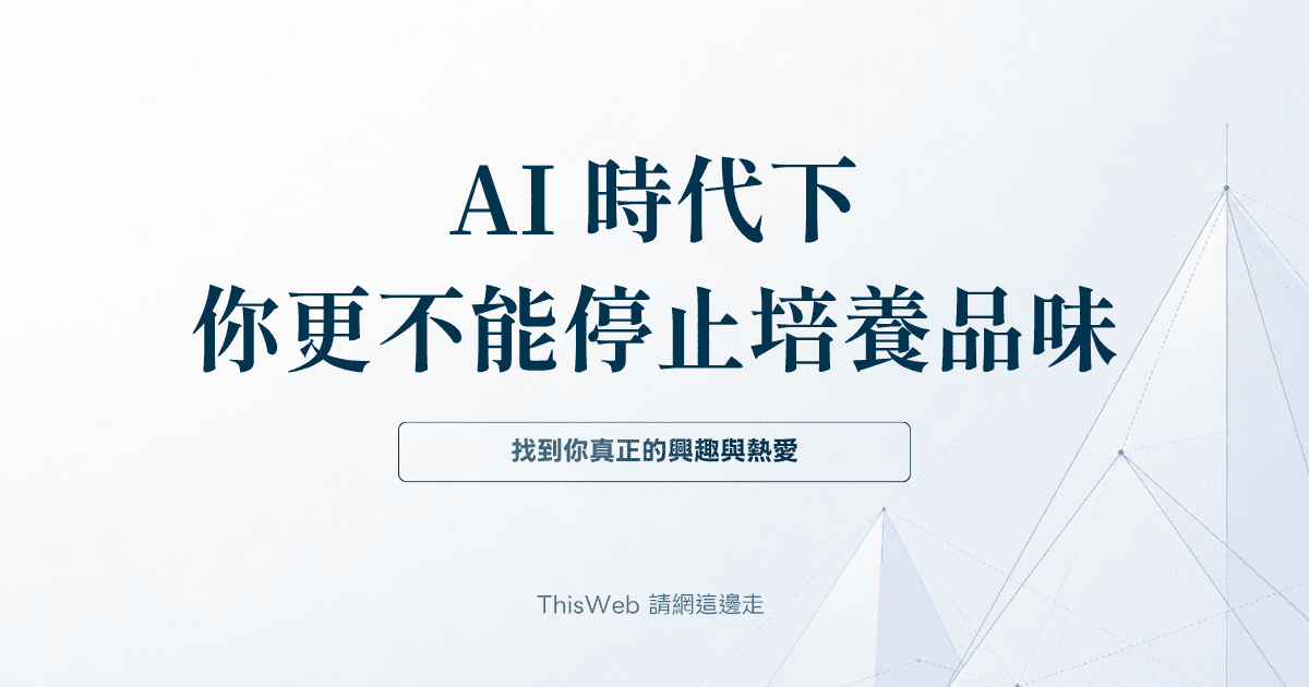 AI 時代下,你更不能停止培養你的品味